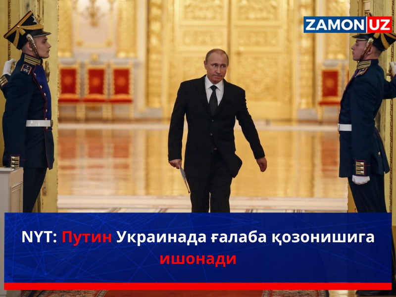 NYT: Путин Украинада ғалаба қозонишига ишонади