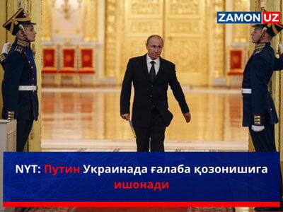 NYT: Путин Украинада ғалаба қозонишига ишонади