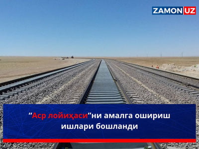“Аср лойиҳаси”ни амалга ошириш ишлари бошланди