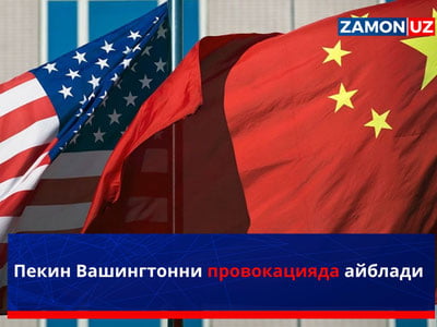 Пекин Вашингтонни провокацияда айблади