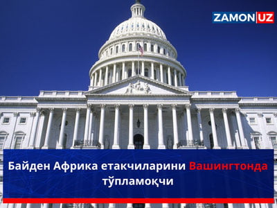 Байден Африка етакчиларини Вашингтонда тўпламоқчи
