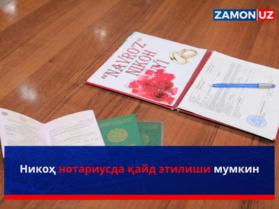 Никоҳ нотариусда қайд этилиши мумкин