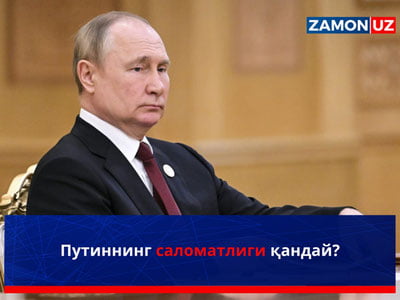 Путиннинг саломатлиги қандай?