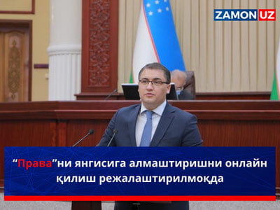 “Права”ни янгисига алмаштиришни онлайн қилиш режалаштирилмоқда