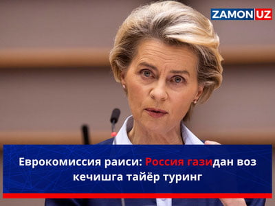 Еврокомиссия раиси: Россия газидан воз кечишга тайёр туринг
