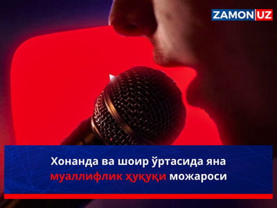 Хонанда ва шоир ўртасида яна муаллифлик ҳуқуқи можароси