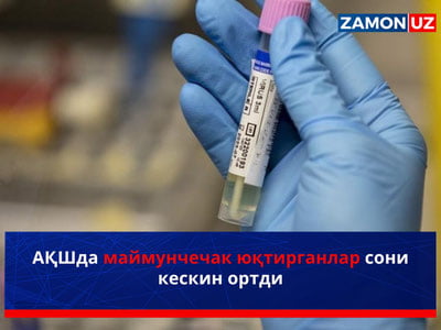 АҚШда маймунчечак юқтирганлар сони кескин ортди