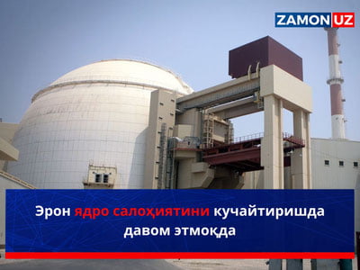 Эрон ядро салоҳиятини кучайтиришда давом этмоқда