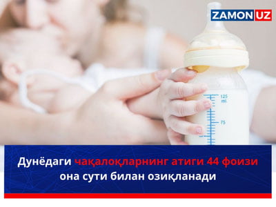 Dunyodagi chaqaloqlarning atigi 44 foizi ona suti bilan oziqlanadi