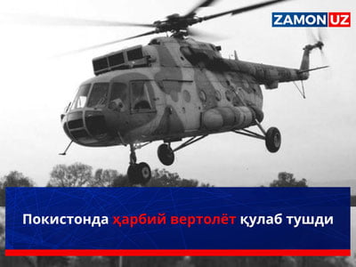 Покистонда ҳарбий вертолёт қулаб тушди