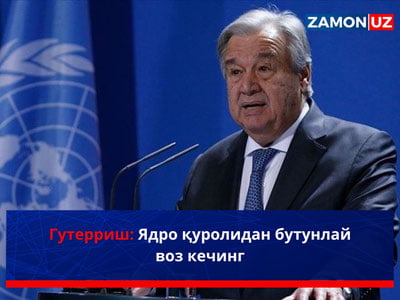 Гутерриш: ядро қуролидан бутунлай воз кечинг