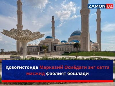 Қозоғистонда Марказий Осиёдаги энг катта масжид фаолият бошлади
