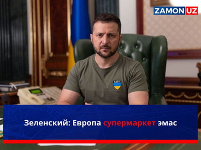 Зеленский: Европа супермаркет эмас