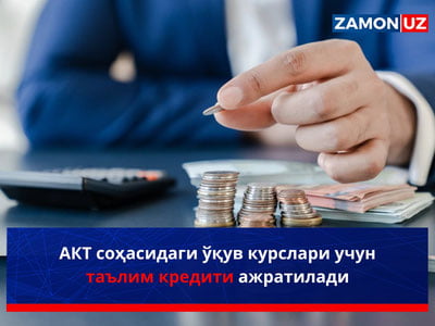 АКТ соҳасидаги ўқув курслари учун таълим кредити ажратилади