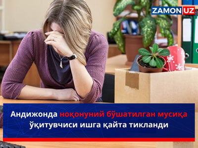 Андижонда ноқонуний бўшатилган мусиқа ўқитувчиси ишга қайта тикланди