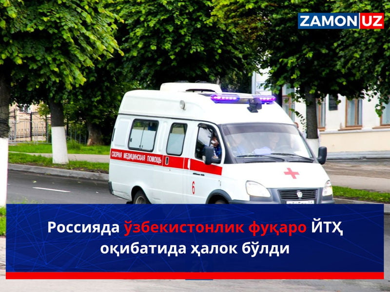 Rossiyada o‘zbekistonlik fuqaro YTH oqibatida halok bo‘ldi