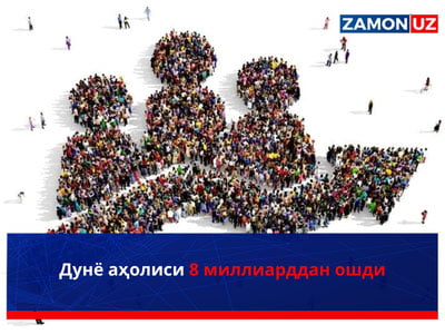 Дунё аҳолиси 8 миллиарддан ошди