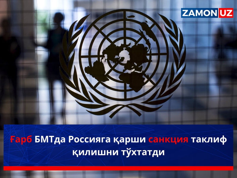 Ғарб БМТда Россияга қарши санкция таклиф қилишни тўхтатди