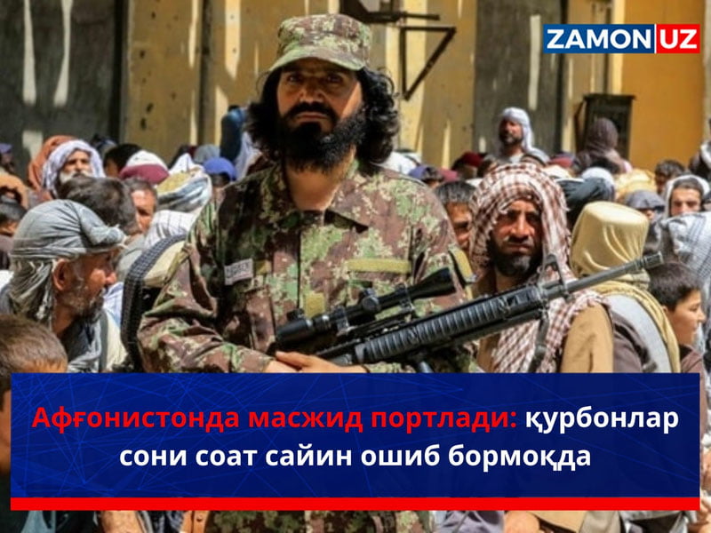 Афғонистонда масжид портлади: қурбонлар сони соат сайин ошиб бормоқда