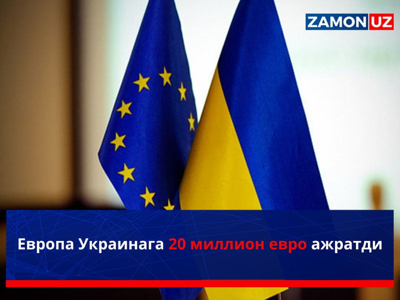 Европа Украинага 20 миллион евро ажратди