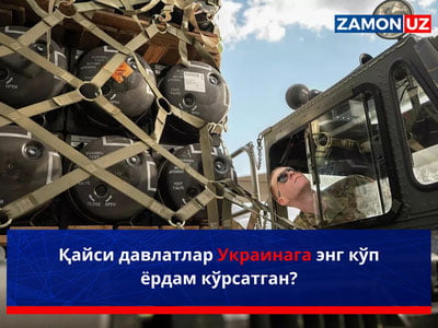 Қайси давлатлар Украинага энг кўп ёрдам кўрсатган?