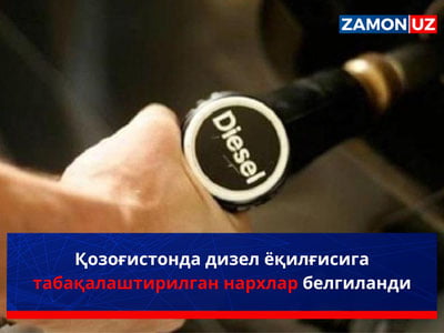 Қозоғистонда дизел ёқилғисига табақалаштирилган нархлар белгиланди