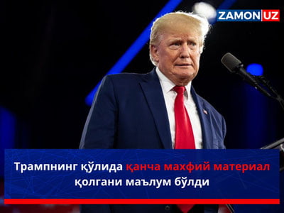 Трампнинг қўлида қанча махфий материал қолгани маълум бўлди