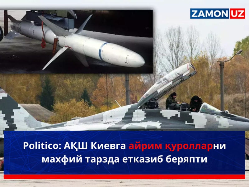 Politico: АҚШ Киевга айрим қуролларни махфий тарзда етказиб беряпти