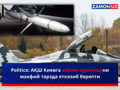 Politico: АҚШ Киевга айрим қуролларни махфий тарзда етказиб беряпти