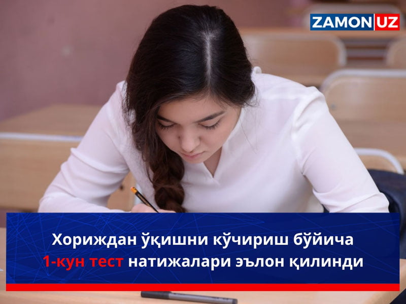 Хориждан ўқишни кўчириш бўйича 1-кун тест натижалари эълон қилинди