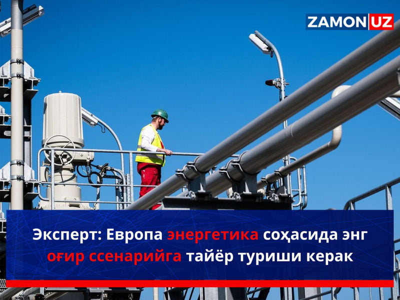 Эксперт: Европа энергетика соҳасида энг оғир сценарийга тайёр туриши керак