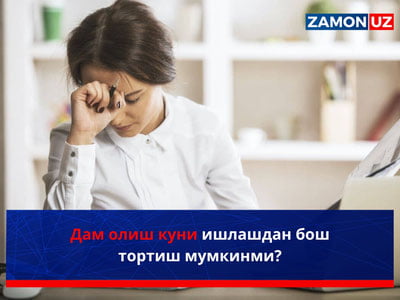 Дам олиш куни ишлашдан бош тортиш мумкинми?