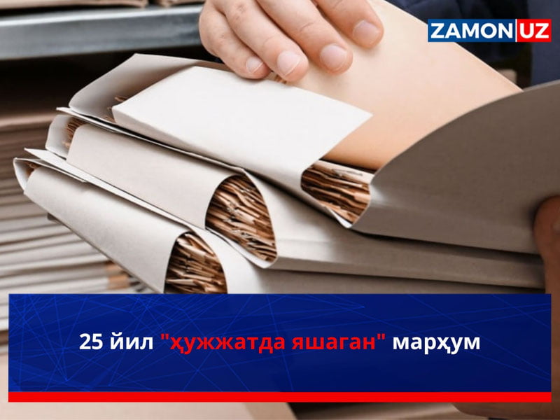25 йил "ҳужжатда яшаган" марҳум