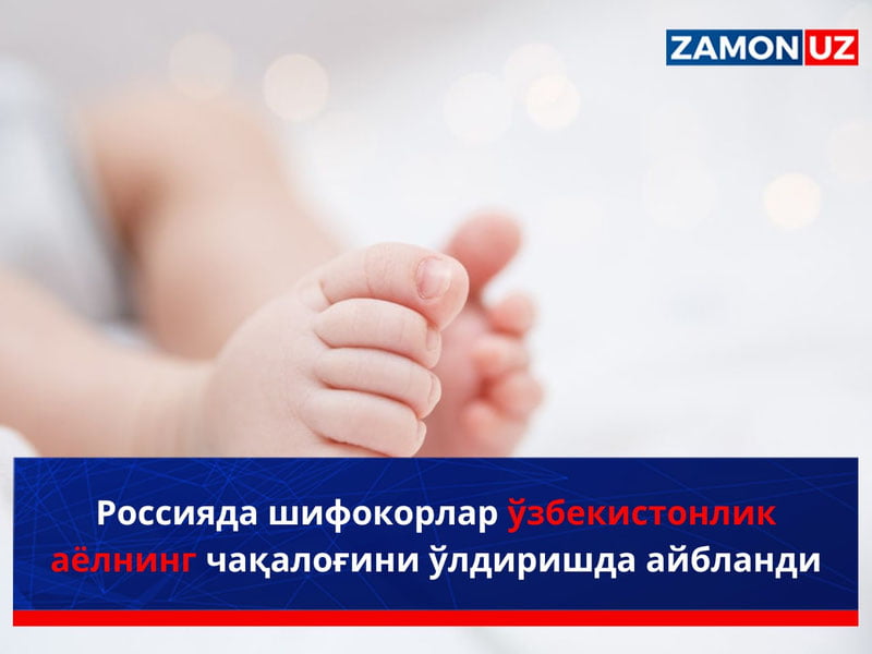 Rossiyada shifokorlar o‘zbekistonlik ayolning chaqalog‘ini o‘ldirishda ayblandi