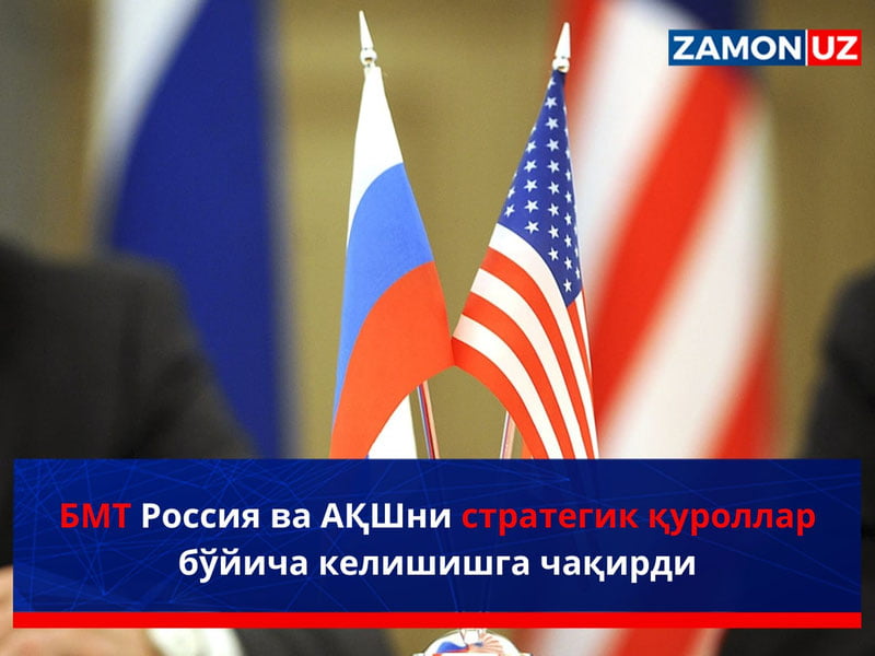 БМТ Россия ва АҚШни стратегик қуроллар бўйича келишишга чақирди