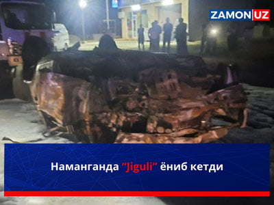 Наманганда “Jiguli” ёниб кетди