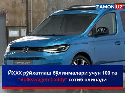 YHXX ro‘yxatlash bo‘linmalari uchun 100 ta “Volkswagen Caddy” sotib olinadi