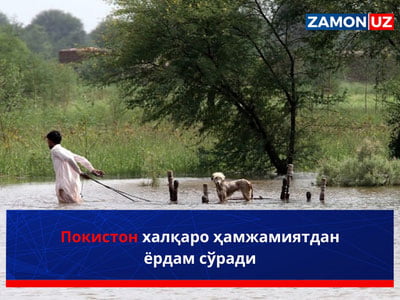 Покистон халқаро ҳамжамиятдан ёрдам сўради