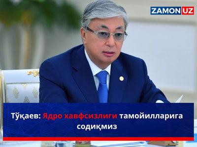 Тўқаев: Ядро хавфсизлиги тамойилларига содиқмиз