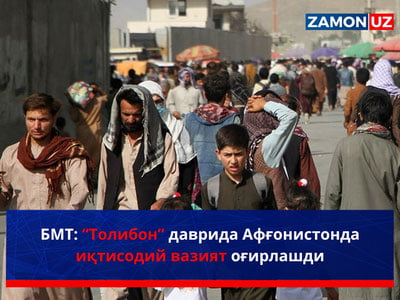 БМТ: “Толибон” даврида Афғонистонда иқтисодий вазият оғирлашди