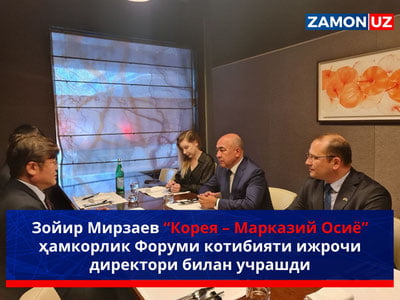 Зойир Мирзаев “Корея – Марказий Осиё” ҳамкорлик Форуми котибияти ижрочи директори билан учрашди