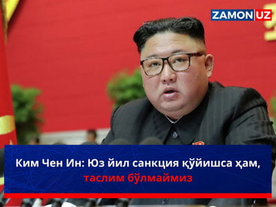 Ким Чен Ин: Юз йил санкция қўйишса ҳам, таслим бўлмаймиз