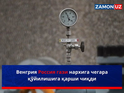 Венгрия Россия гази нархига чегара қўйилишига қарши чиқди