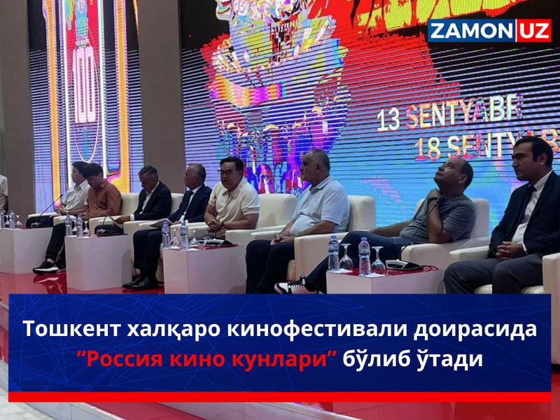 Тошкент халқаро кинофестивали доирасида “Россия кино кунлари” бўлиб ўтади