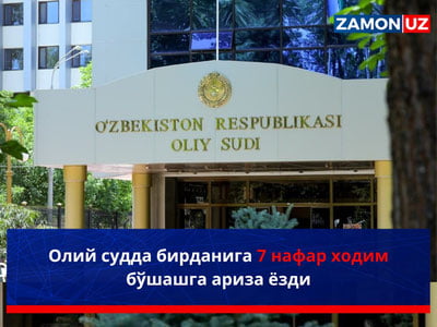 Олий судда бирданига 7 нафар ходим бўшашга ариза ёзди