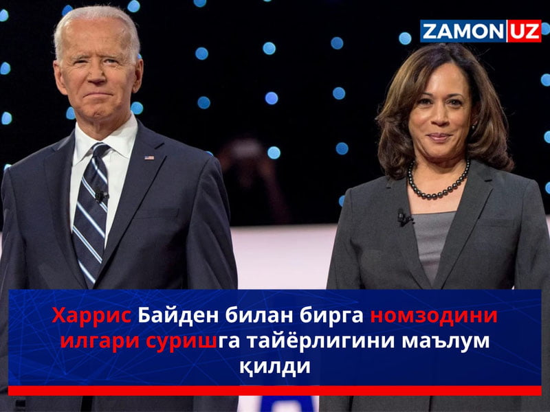 Харрис Байден билан бирга номзодини илгари суришга тайёрлигини маълум қилди