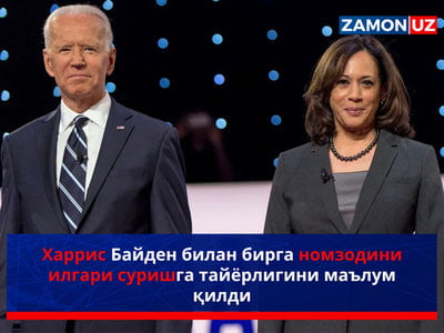 Харрис Байден билан бирга номзодини илгари суришга тайёрлигини маълум қилди