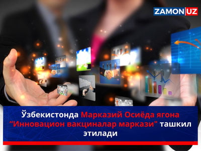 Ўзбекистонда Марказий Осиёда ягона “Инновацион вакциналар маркази" ташкил этилади