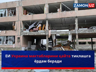 ЕИ Украина мактабларини қайта тиклашга ёрдам беради
