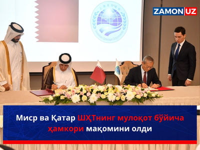 Миср ва Қатар ШҲТнинг мулоқот бўйича ҳамкори мақомини олди